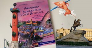 К. Кретова: Приключения мышонка Недо в Санкт-Петербурге, или квест коня Александра Невского