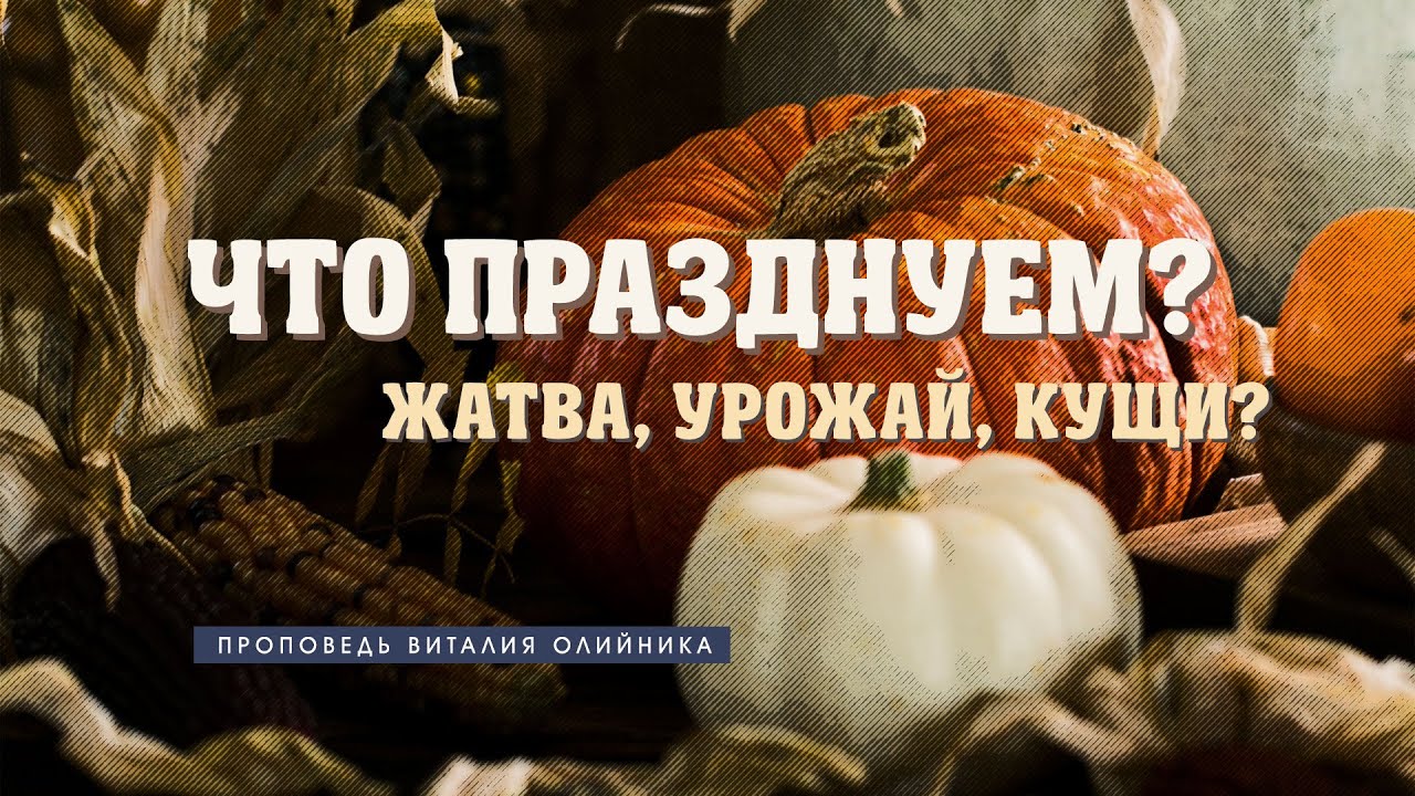 Виталий Олийник - Что празднуем: Жатва, Урожай, Кущи? (проповедь)