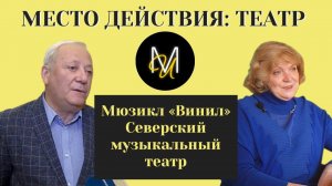 Место действия. Театр. ВЫПУСК 5