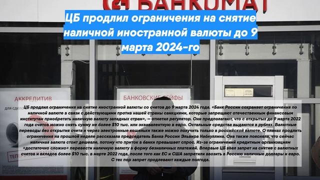 ЦБ продлил ограничения на снятие наличной иностранной валюты до 9 марта 2024-го