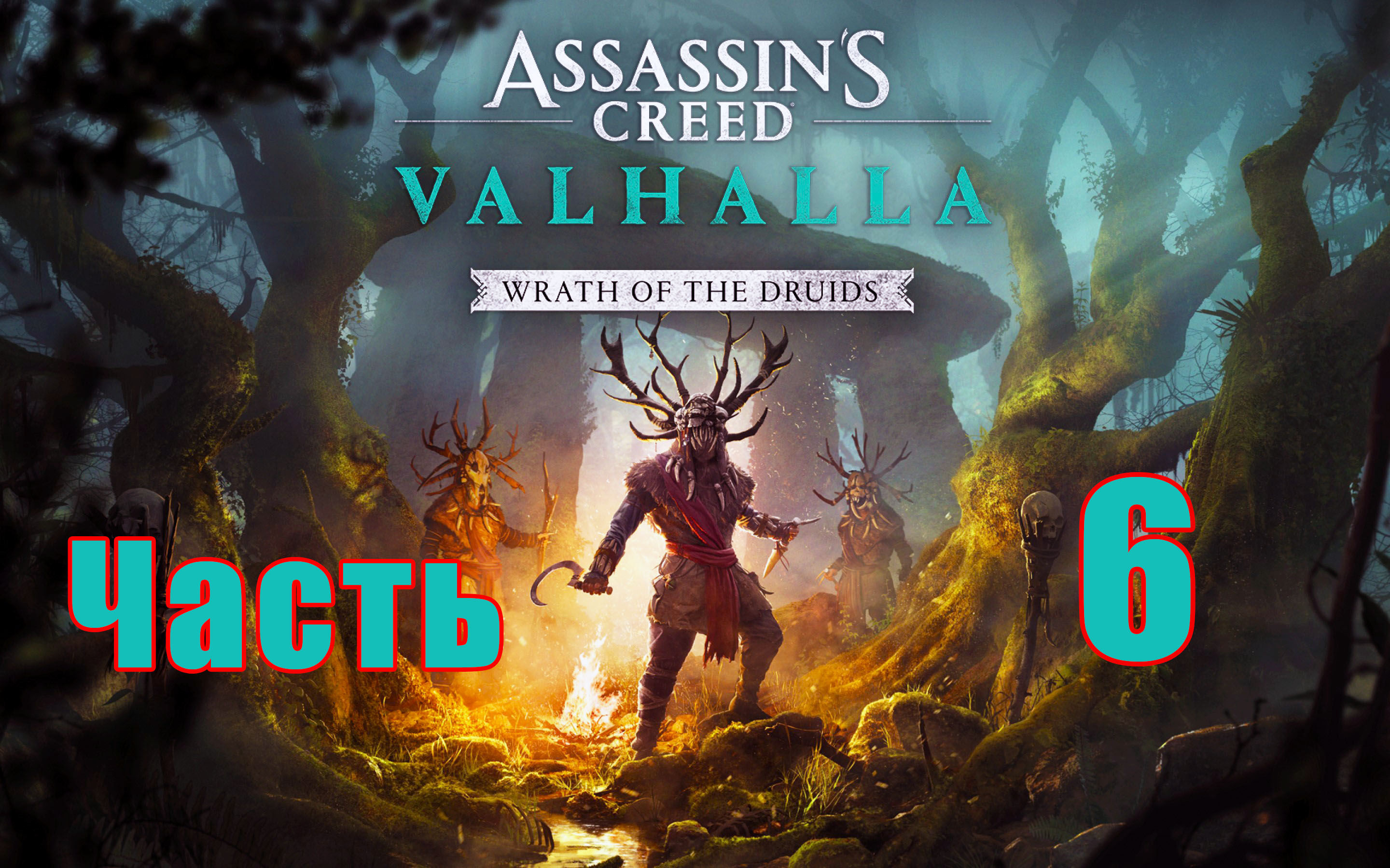 DLC - Гнев Друидов ➤ Assassin's Creed Valhalla (Вальгалла) на ПК ➤ Прохождение # 6 ➤