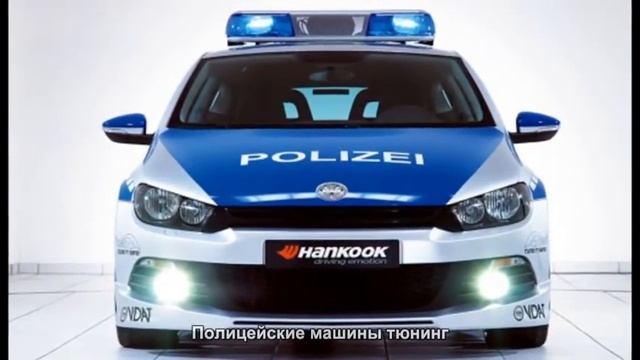 #2446. Полицейские машины тюнинг
