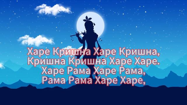 Маха Мантра. Харе Кришна Харе Кришна,Кришна Кришна Харе Харе,Харе Рама Харе Рама,Рама Рама Харе Хар