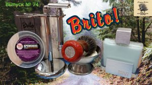 Вып. 74. Кисть для бритья BRITO. Бальзам после бритья SOLO LOEWE.