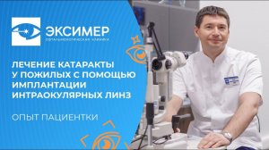 Лечение катаракты у пожилых людей с помощью имплантации интраокулярных линз. Опыт пациентки.