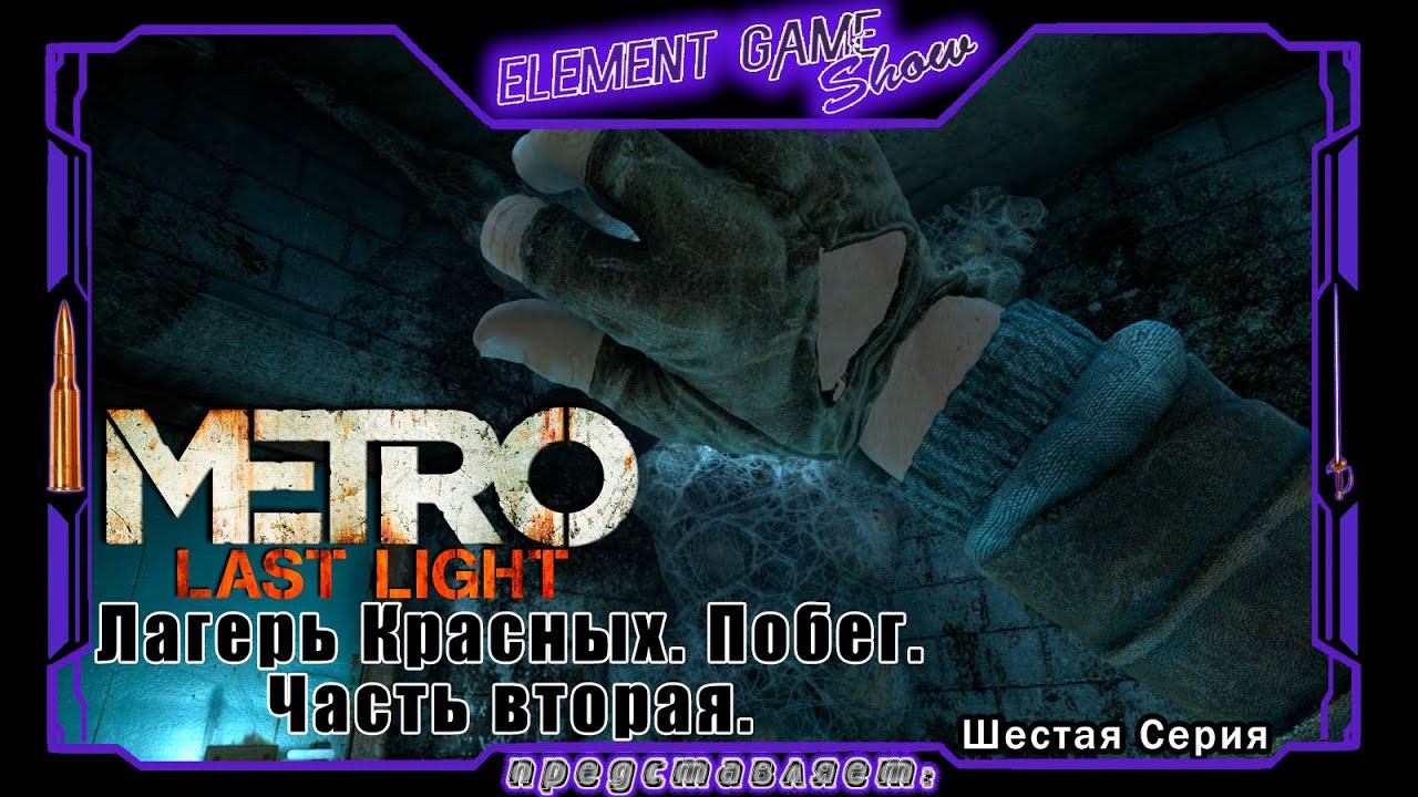 Ⓔ Metro Last Light Redux прохождение Ⓖ Лагерь Красных. Побег. Часть вторая. (#6) Ⓢ