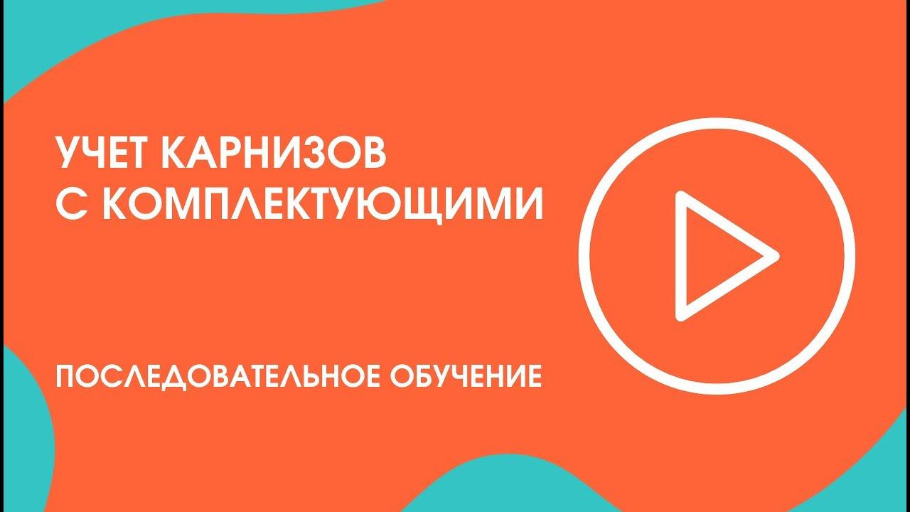 Шаг 15. Последовательное обучение: учет карнизов с комплектующими