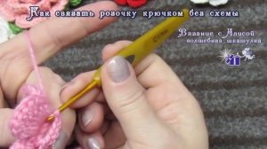 Как связать розочку крючком без схемы. Rose Crochet. Alice - Crochet