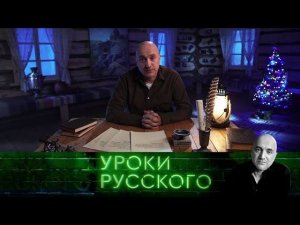 "Захар Прилепин. Уроки русского": Уроки 2019