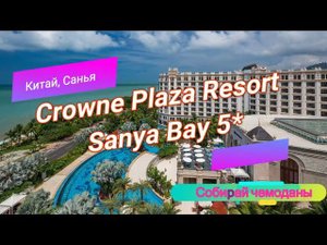 Отзыв об отеле Crowne Plaza Resort Sanya Bay 5* (Китай, о.Хайнань, Санья)