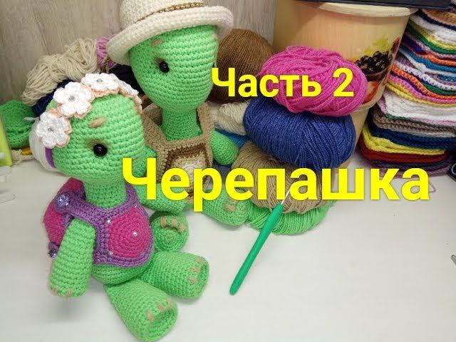 Как связать игрушку Черепашка крючком. Часть 2