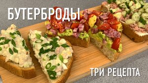 Три рецепта вкусного завтрака. Бутерброды.