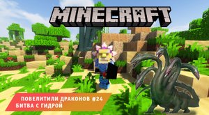 Майнкрафт, НО в Мире Драконов ➤ Часть #24 ➤ Битва с Гидрой ➤ Игра Minecraft ice and fire