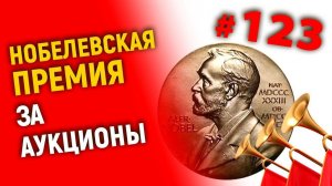 Нобелевcкая премия за аукционы