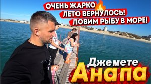 #Анапа ЛЕТО ВЕРНУЛОСЬ! НЕРЕАЛЬНАЯ ЖАРА НА ДЖЕМЕТЕ - ЛОВИМ РЫБУ НА ПИРСЕ. ОЦЕПИЛИ ПЛЯЖ-ЧТО СЛУЧИЛОСЬ?