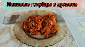 Рецепт Ленивые голубцы в духовке ?️