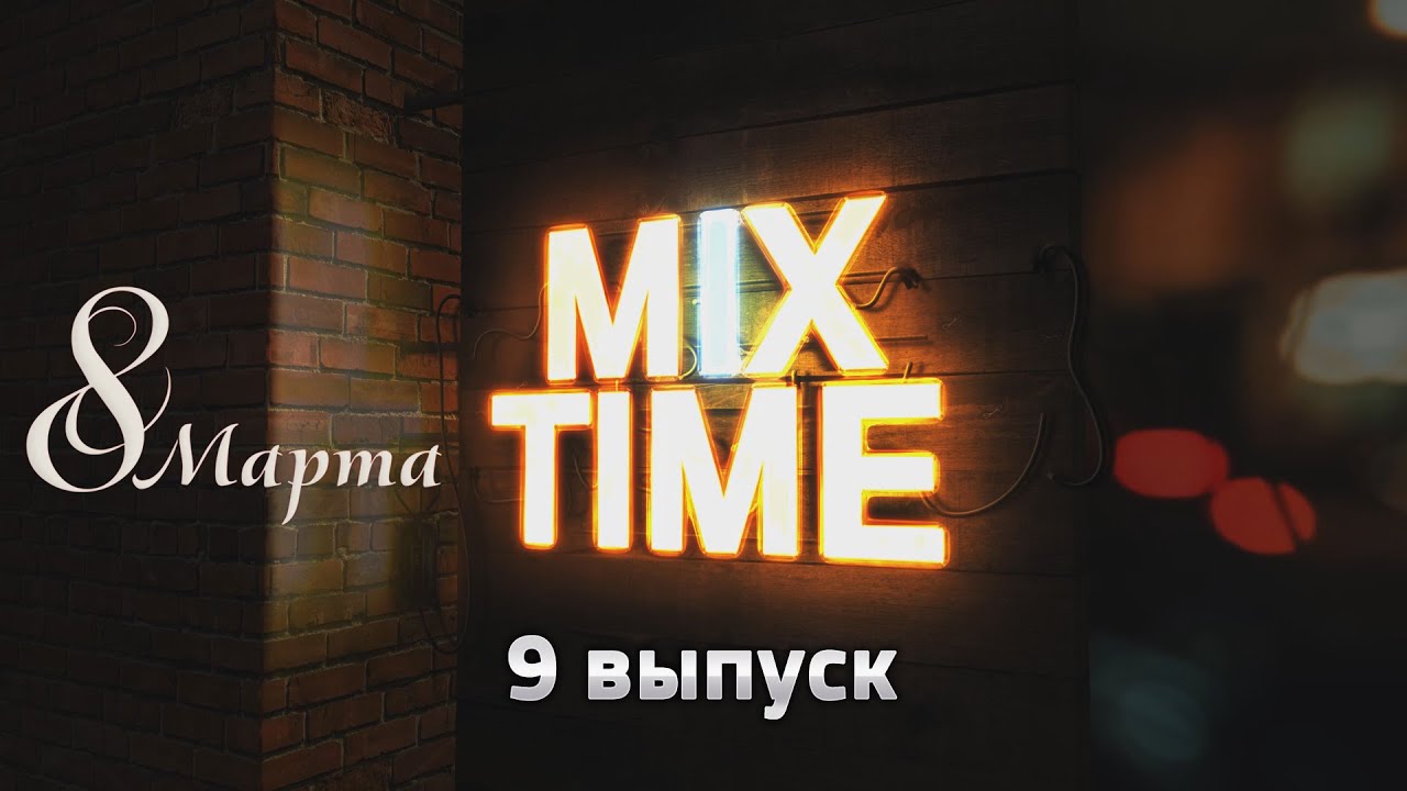 СТРИМ-ШОУ MIX TIME|9 ВЫПУСК (08.03.2021) (Выпуск был в прямом эфире - архив)