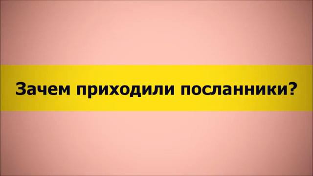 Зачем приходили посланники؟ Ключ Счастья ¦¦ Абу Яхья Крымский