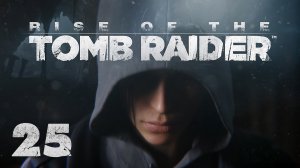 Rise of the Tomb Raider - Прохождение игры на русском [#25] | XBOX One (2015 г.)
