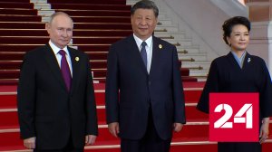 Путин прибыл на церемонию встречи участников форума "Один пояс- один путь" - Россия 24
