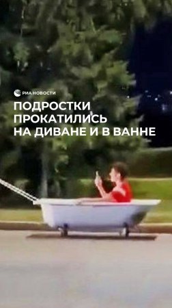 Экстремальные покатушки в ванне на колесах