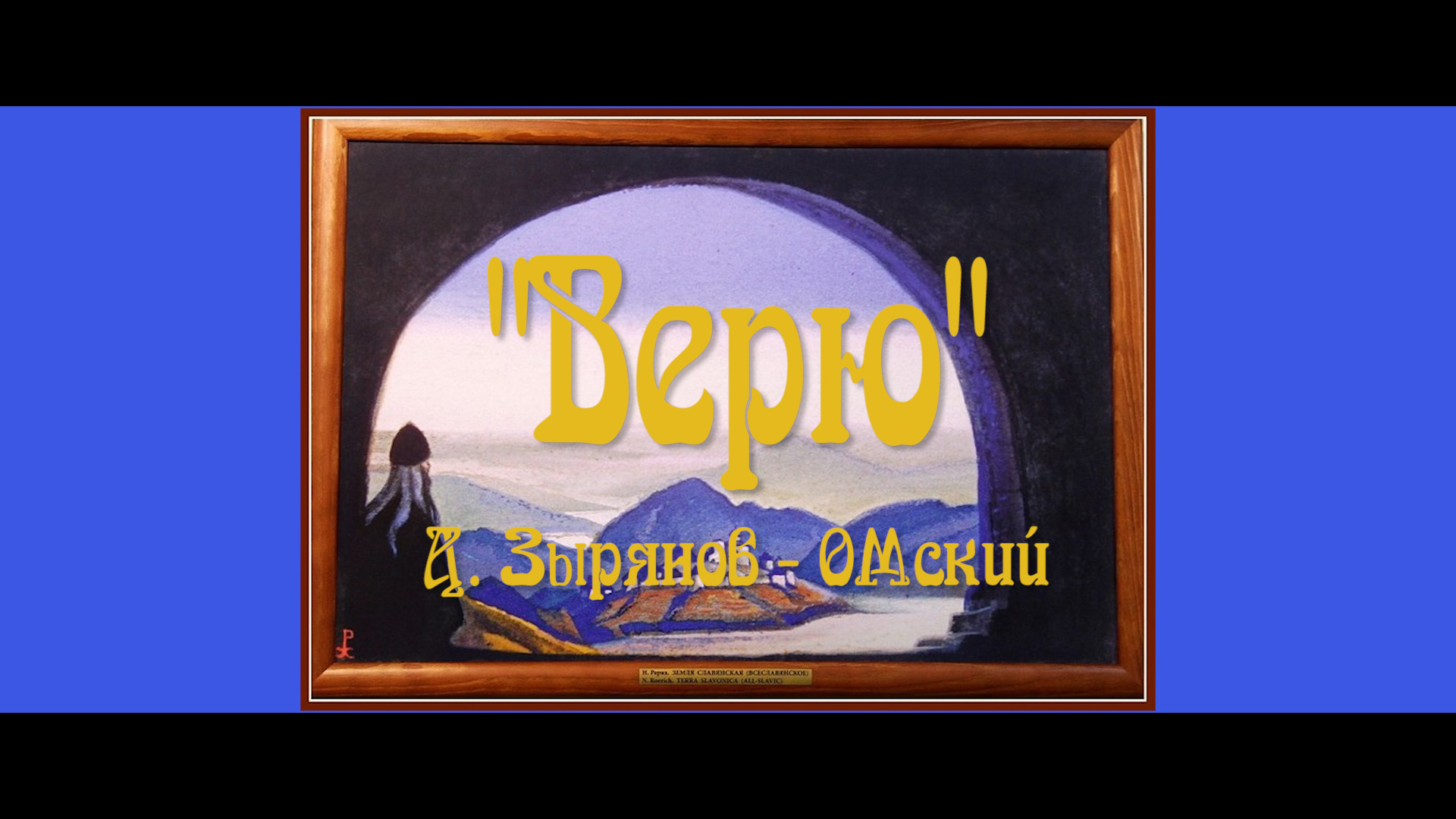 "Верю". Д. Зырянов - ОМский.