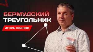 Бермудский треугольник | Игорь Азанов | Проповедь