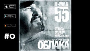 D-MAN55 Ft. 25/17 - 06. Жизнь продолжается /Kubrak rmx/ ("Облака", 2011)