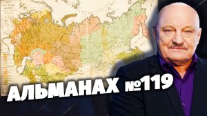 «Скрытые угрозы» с Николаем Чиндяйкиным. Альманах №119.