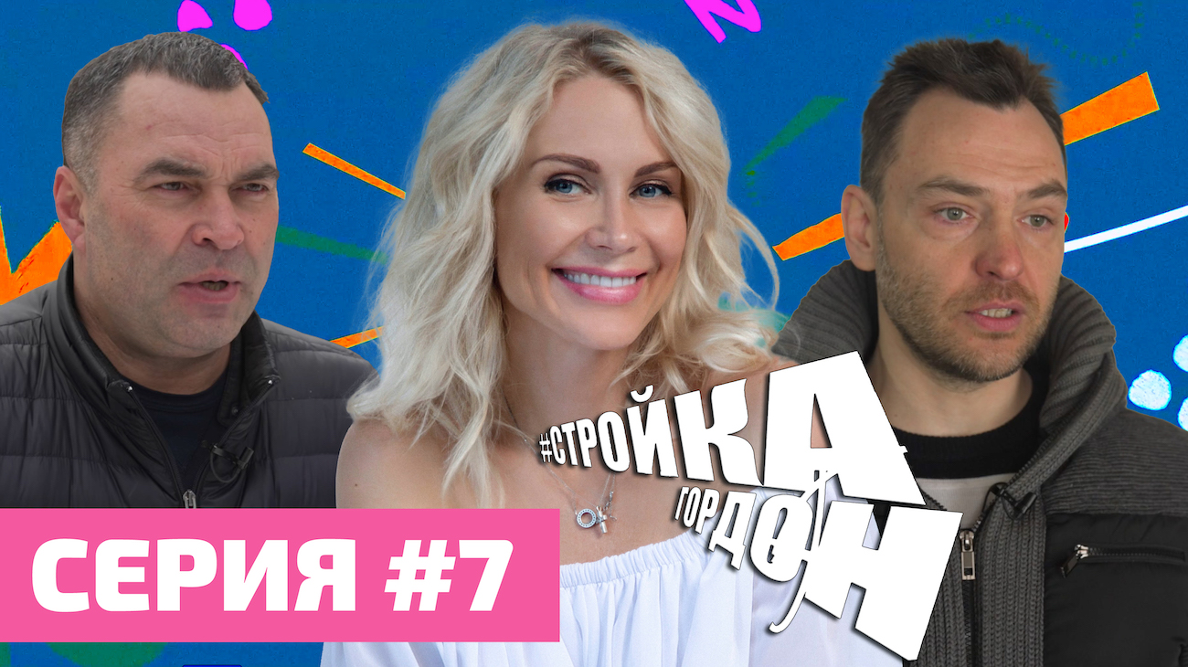 СТРОЙКА ГОРДОН! СЕРИЯ #7 | Винный погреб, рейдерский захват, видеонаблюдение и кишки кота!