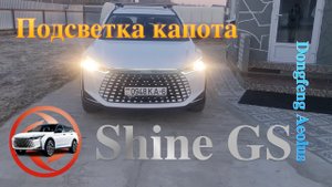 Dongfeng Shine GS - подсветка капота своими руками
