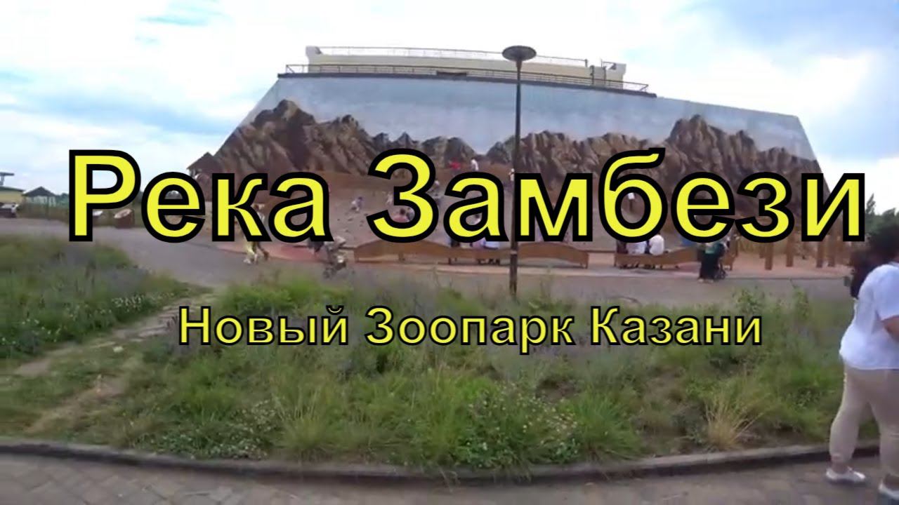 Казанский Зоопарк | Река Замбези | Казань | Республика Татарстан | Путешествие | Лето | 2021