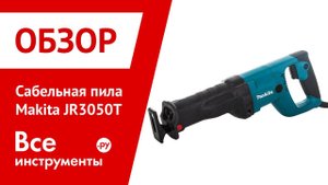 Обзор сабельной пилы Makita JR3050T