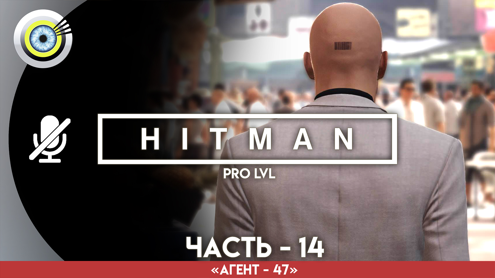 «Золотая клетка» Прохождение HITMAN 1 (Pro lvl) Без комментариев — Часть 14