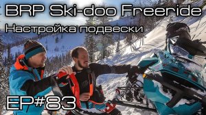 BRP Ski-Doo Freeride. Настройка амортизаторов. Ep#83