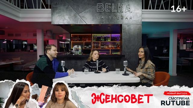 Тизер. Шоу «Женсовет». Новый выпуск. Смотри на RUTUBE