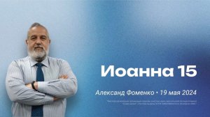 Александр Фоменко: Иоанна 15 / Слово жизни" Ростов / 19 мая 2024 г