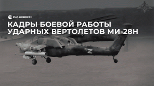 Кадры боевой работы ударных вертолетов Ми-28Н