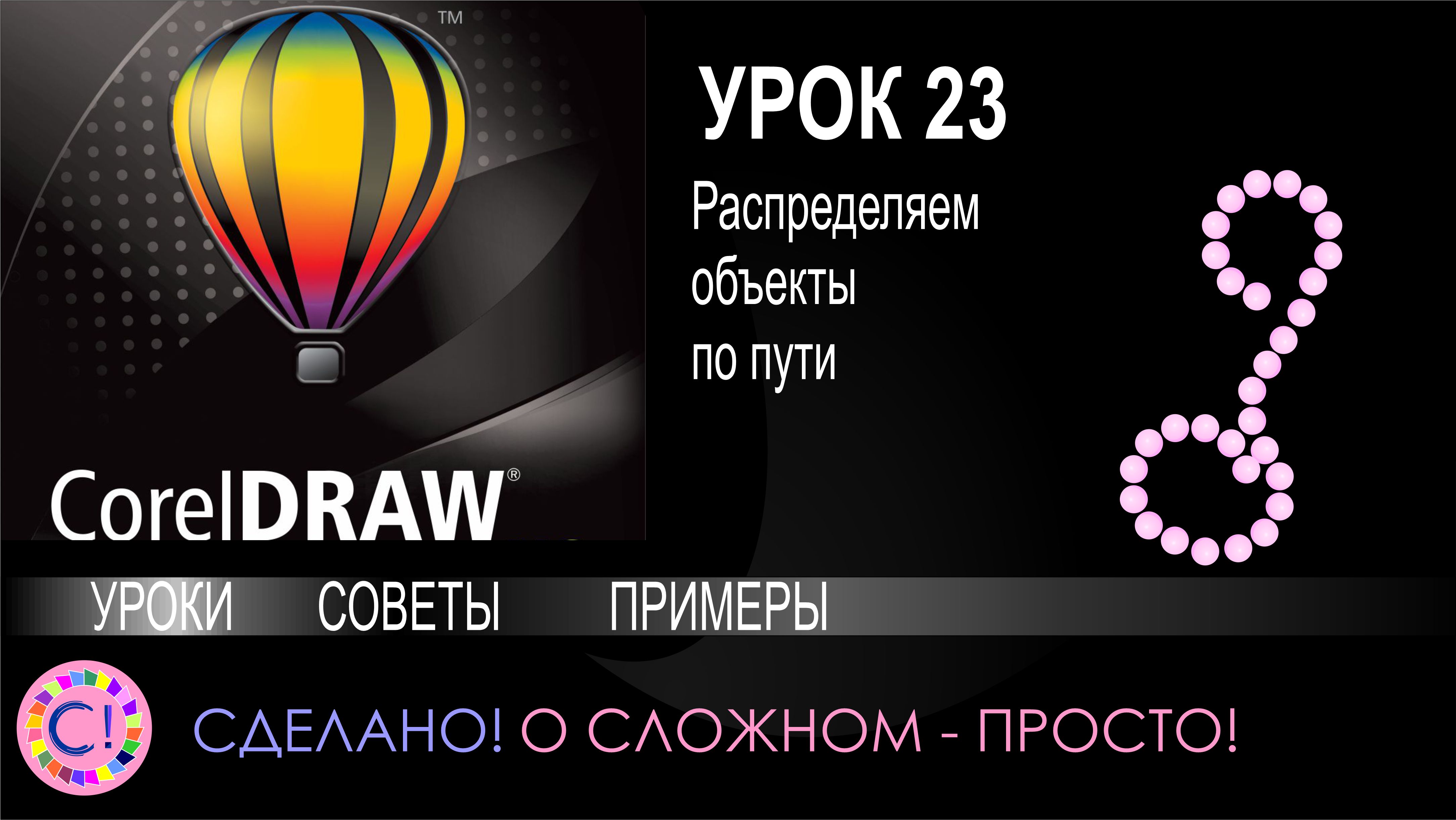 CorelDraw. Урок 23. Распределение объектов по пути
