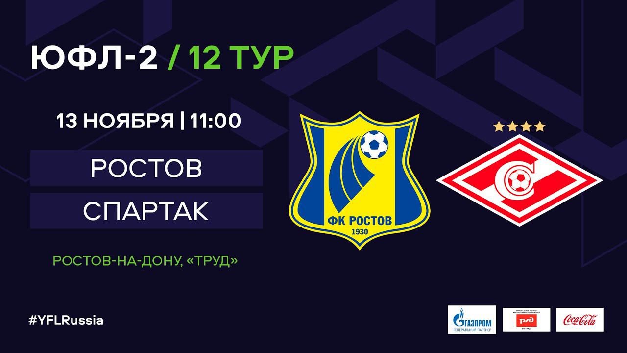 ЮФЛ-2. Ростов - Спартак (Москва). 12-й тур.