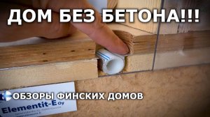 Интересная технология строительства дома без использования бетона