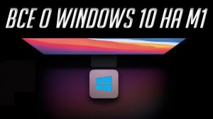 Как установить Windows 10 на Mac с чипом M1 (Apple Silicon). О Windows 10 на ARM и проблемах