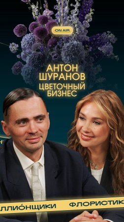 Антон у Шуранов о цветах, сексе, наркозависимости и проекте "Собран в саду_"