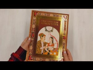 Классическая камасутра. Подарочное издание в коробе. Полный текст легендарного трактата о любви