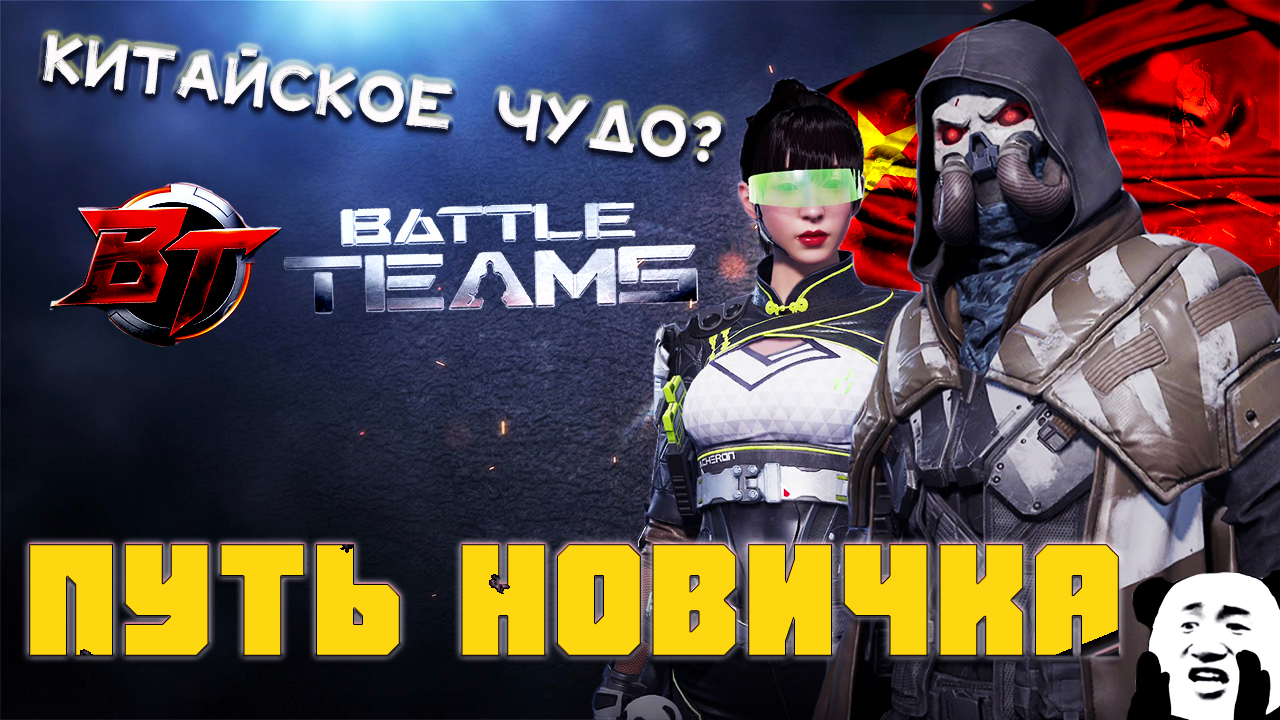 ПУТЬ НОВИЧКА BATTLE TEAMS 2 - Китайское импортозамещение игр? (обзор) смотреть онлайн