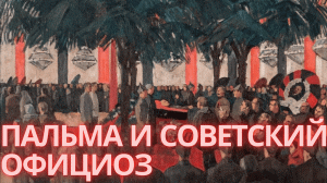 ПАЛЬМА И СОВЕТСКИЙ ОФИЦИОЗ