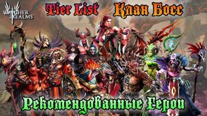 Tier List для Клан Босса || Рекомендованные Фракции и их синергия || Watcher of Realms || Guide