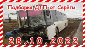 ДТП Подборка на видеорегистратор за 28.10.2022 октябрь 2022