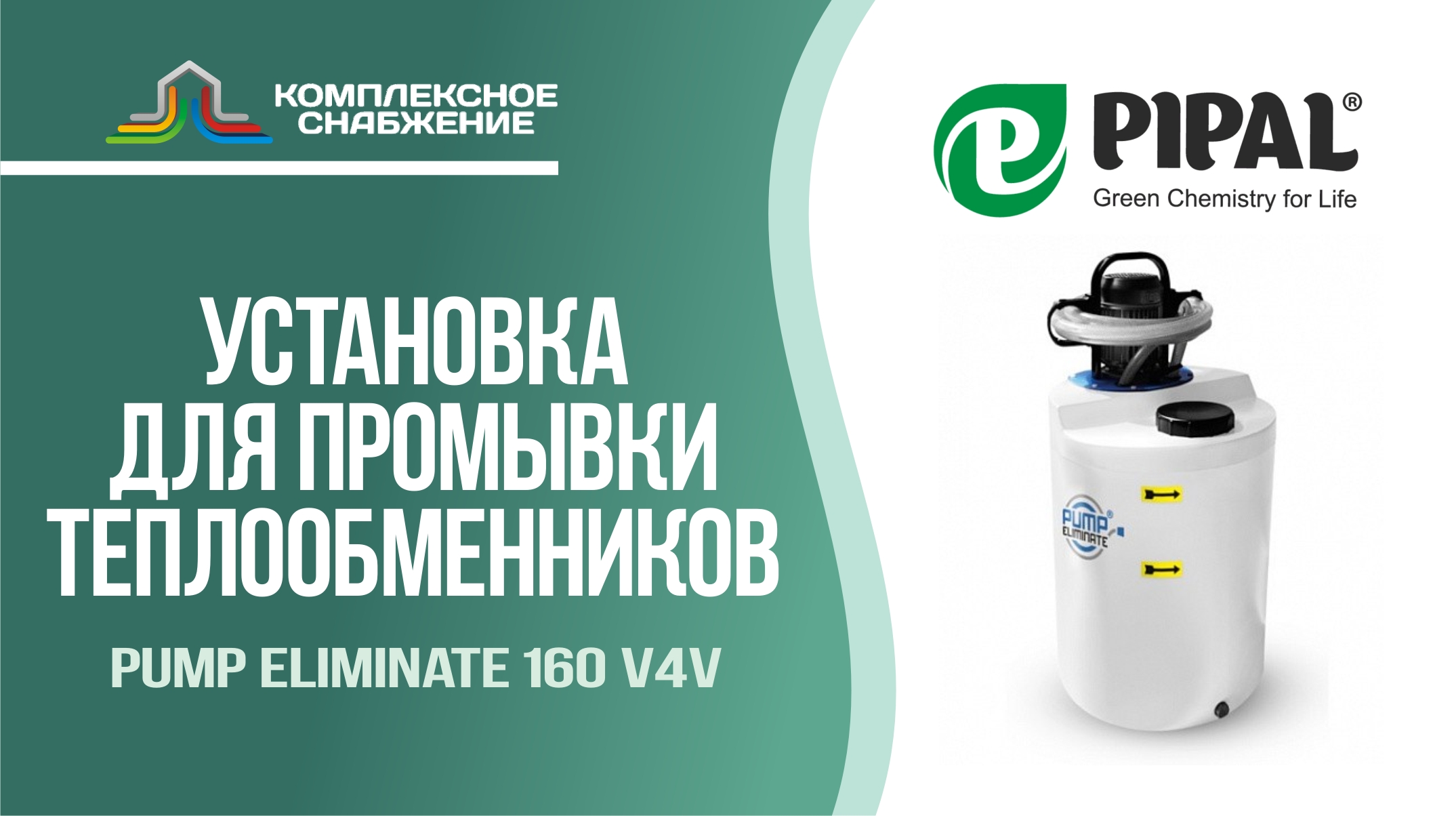 Промывочная установка для теплообменного оборудования Pump Eliminate 160 v4v (PIPAL).