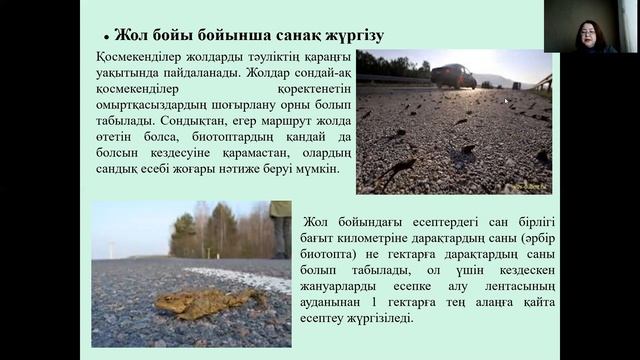 Дәріс тақырыбы: Қосмекенділерге санақ жүргізудің әдіс-тәсілдері
